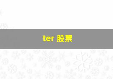 ter 股票